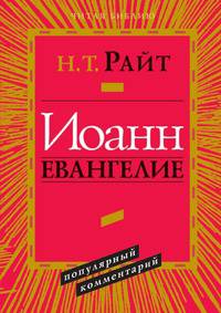ИОАНН ЕВАНГЕЛИЕ