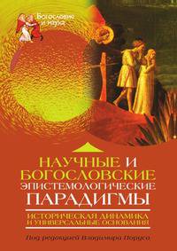Научные и богословские эпистемологические парадигмы: историческая динамика и универсальные основания