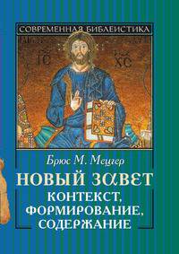 Новый завет. Контекст, формирование, содержание