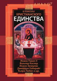 В поисках христианского единства