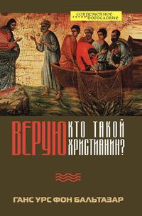 Верую. Кто такой христианин?