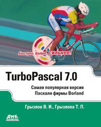 Турбо Паскаль 7.0