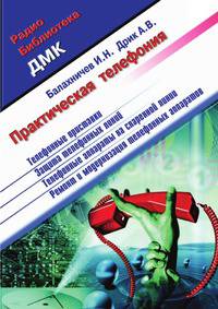 Практическая телефония