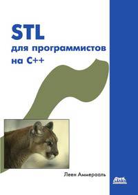 STL для программистов на C++