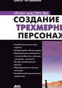 Создание трехмерных персонажей