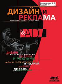 Дизайн и реклама. Компьютерные технологии