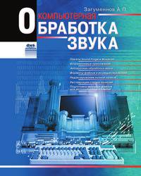 Компьютерная обработка звука