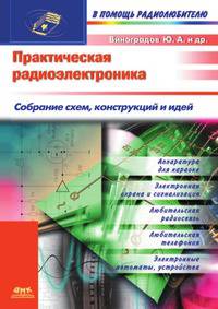 Практическая радиоэлектроника. Собрание схем, конструкций и идей
