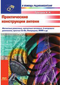 Практические конструкции антенн