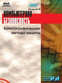 Компьютерная безопасность. Криптографические методы защиты