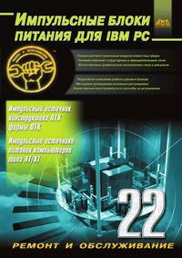 Импульсные блоки питания для IBM PC. Выпуск 22