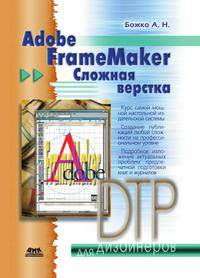 Adobe FrameMaker. Сложная верстка