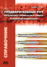 Предварительные усилители низкой частоты. Регуляторы громкости и тембра. Усилители индикации