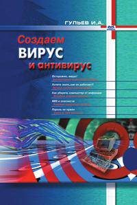 Создаем вирус и антивирус