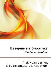 Введение в биоэтику. Учебное пособие