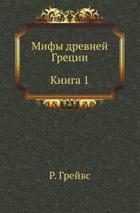 Мифы древней Греции: Кн. 1