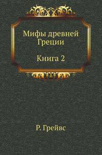 Мифы древней Греции: Кн. 2 (пер. с англ. Лукьяненко К.; под ред. Тахо-Годи А.)