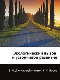 Экологический вызов и устойчивое развитие