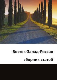 Восток-Запад-Россия. Сборник статей