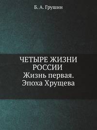 Четыре жизни России в зеркале опросов общественного мнения. Жизнь первая. Эпоха Хрущева.