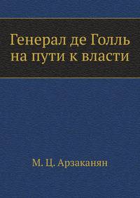Генерал де Голль на пути к власти
