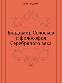 Владимир Соловьев и философия Серебряного века