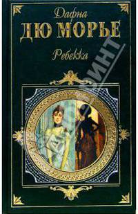 Ребекка. Монте Верита: Романы. Рассказы