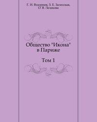 Общество "Икона" в Париже . Том 1