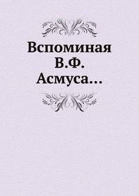 Вспоминая В.Ф. Асмуса...