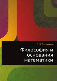 Философия и основания математики