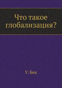 Что такое глобализация?