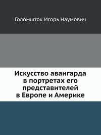 Искусство авангарда в портретах его представителей в Европе и Америке