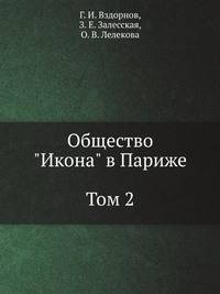 Общество "Икона" в Париже. В 2-х кн.
