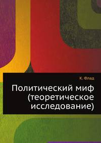 Политический миф (теоретическое исследование)