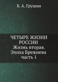Четыре жизни России в зеркале опросов общественного мнения. Жизнь вторая. Эпоха Брежнева. Часть 1