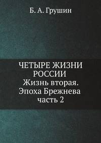 Четыре жизни России в зеркале опросов общественного мнения. Жизнь вторая. Эпоха Брежнева. Часть 2