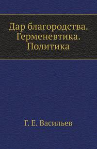 Дар благородства. Герменевтика. Политика