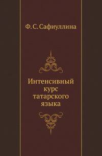 Интенсивный курс татарского языка