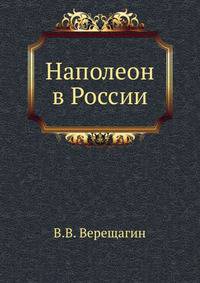 Наполеон в России