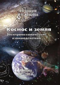 КОСМОС И ЗЕМЛЯ. Электромеханические взаимодействия