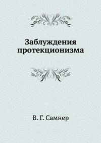 Заблуждения протекционизма
