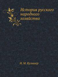 История русского народного хозяйства