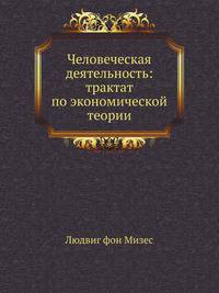 Человеческая деятельность: трактат по экономической теории