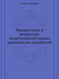 Процветание и депрессия: теоретический анализ циклических колебаний