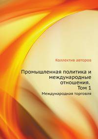 Промышленная политика и международные отношения. Том 1. Международная торговля