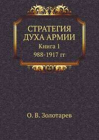 СТРАТЕГИЯ ДУХА АРМИИ Книга 1. 988-1917 гг