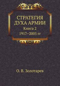 СТРАТЕГИЯ ДУХА АРМИИ Книга 2. 1917-2005 гг