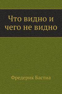 Что видно и чего не видно