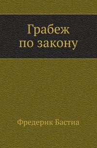 Грабеж по закону