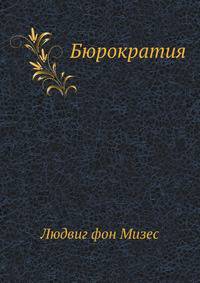 Бюрократия